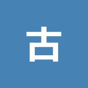 古本はり治療院