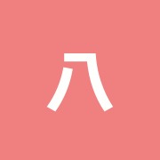 八幡鍼灸院