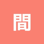 間賀田鍼灸指圧院