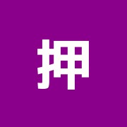 押切接骨院