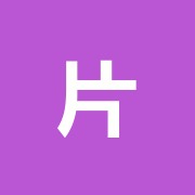 片山鍼灸院