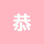 恭生整骨院