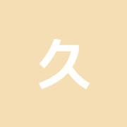 久保鍼灸院