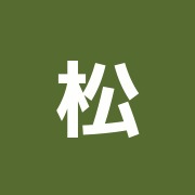 松本はり治療院