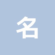 名倉中村接骨院