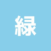 緑の風鍼灸治療院