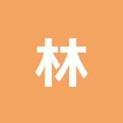 林接骨鍼灸院