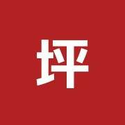 坪之内鍼灸院