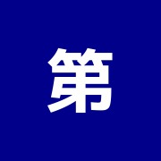 第一整骨院・鍼灸院