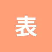 表参道鍼灸マッサージ治療室 自然なからだ