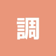 調和治療室