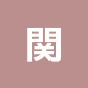 関沢鍼灸・東玉川整骨院
