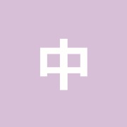 中村 旦那堂