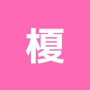 榎本鍼灸院翠玉