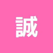誠整骨院
