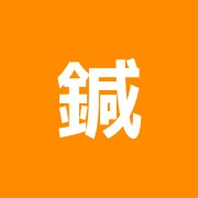 鍼灸マッサージサロン 月の光