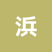 浜田接骨院