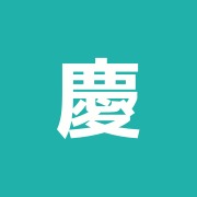 慶応治療院