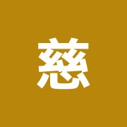 慈慶会接骨院