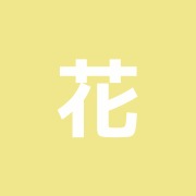 花輪理療院