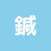 鍼灸あかり