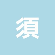 須藤はりきゅうマッサージ治療院