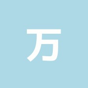 万生健康治療院