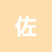 佐藤鍼灸治療院