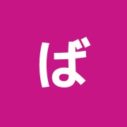 ばらやま整骨院