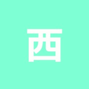 西田指圧治療院