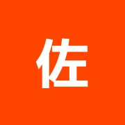佐古修司佐古修司