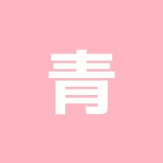 青柳鍼治療所