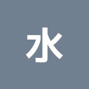 水野鍼灸院
