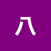 八木原接骨院