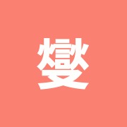 燮理堂