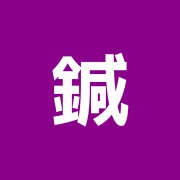鍼灸院 鍼 神尾