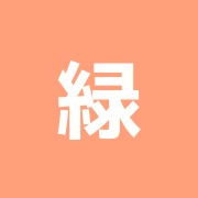 緑風堂鍼灸院
