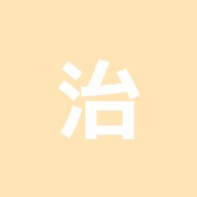 治療院よしぐち
