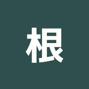 根本はり・きゅう整骨院