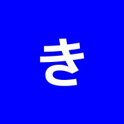 きりが丘接骨院