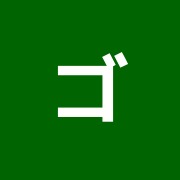 ゴー鍼灸マッサージ