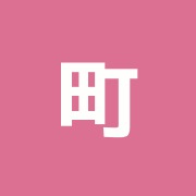町屋治療院