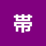 帯屋治療所