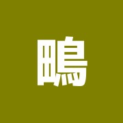 鴫原整復院