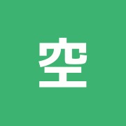 空治療室