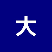 大島祥男