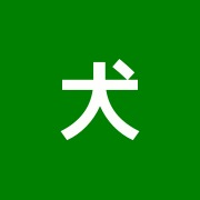犬竹鍼灸院
