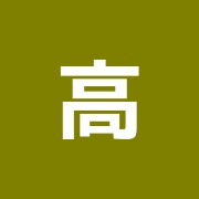 高田治療院