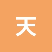 天真堂鍼灸治療室