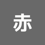 赤松はり灸院